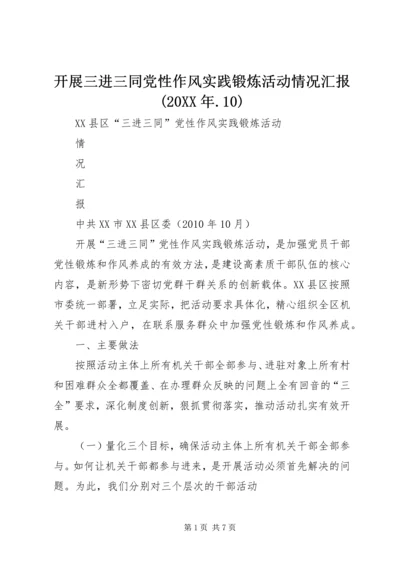 开展三进三同党性作风实践锻炼活动情况汇报(20XX年.docx