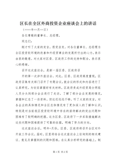 区长在全区外商投资企业座谈会上的讲话 (5).docx