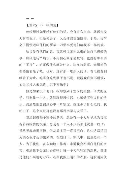 不一样的爱初中作文.docx