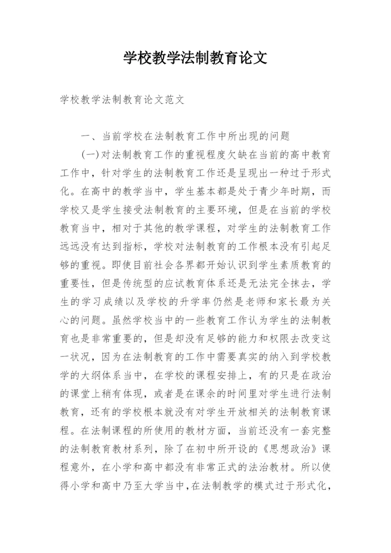 学校教学法制教育论文.docx