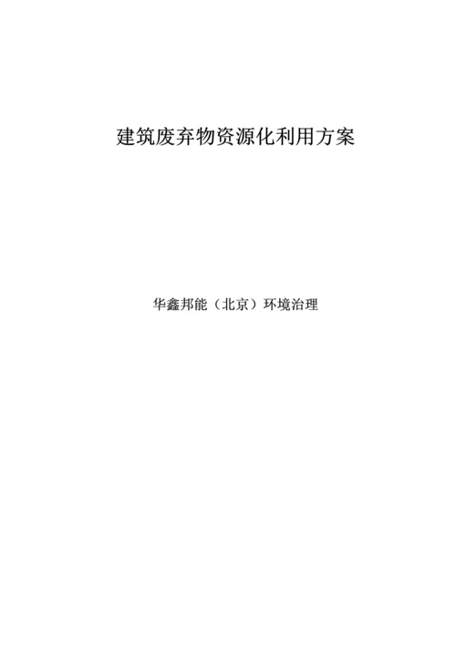 建筑工程垃圾综合项目专项方案.docx