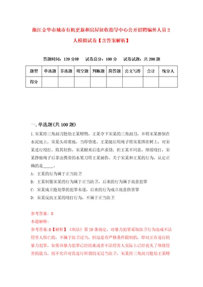 浙江金华市城市有机更新和房屋征收指导中心公开招聘编外人员2人模拟试卷含答案解析7