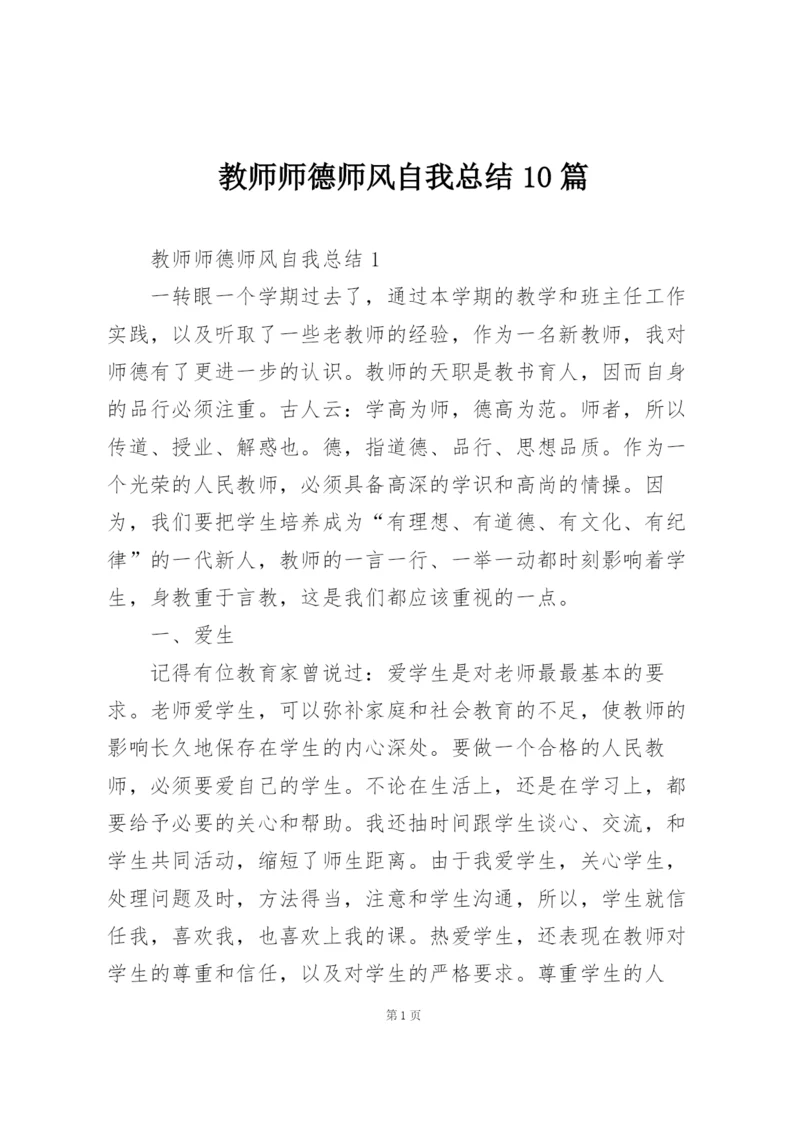 教师师德师风自我总结10篇.docx