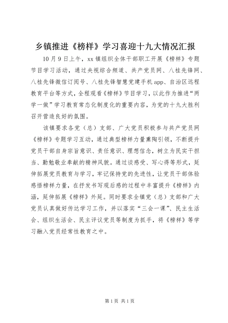 乡镇推进《榜样》学习喜迎十九大情况汇报.docx