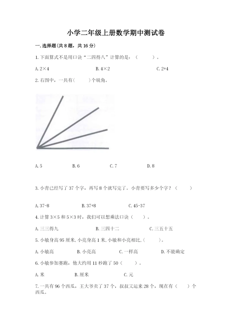 小学二年级上册数学期中测试卷（全优）.docx