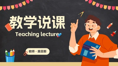 卡通插画黑板教师教育教学模板PPT模板