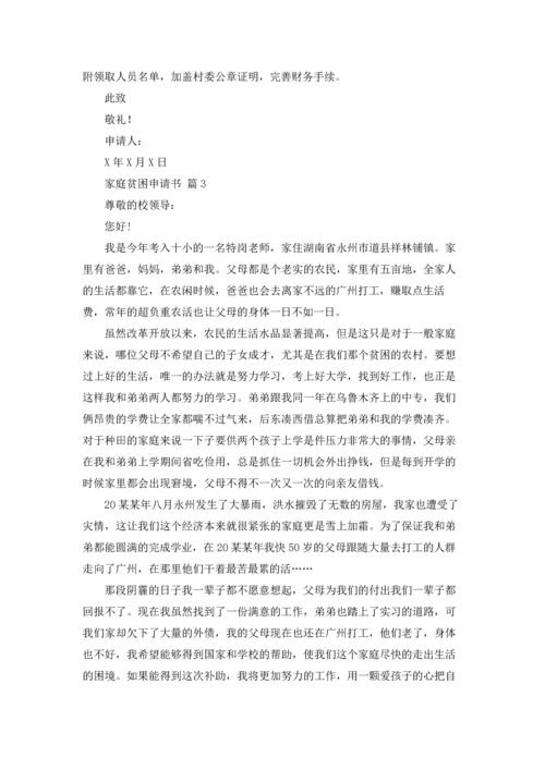 有关家庭贫困申请书锦集七篇.docx