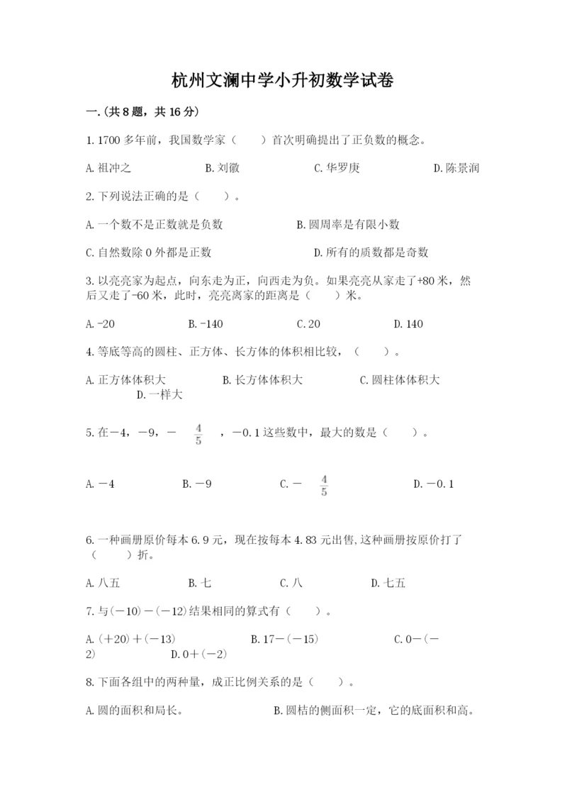 杭州文澜中学小升初数学试卷含答案（综合卷）.docx
