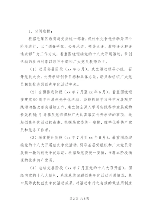 中学创先争优活动方案.docx