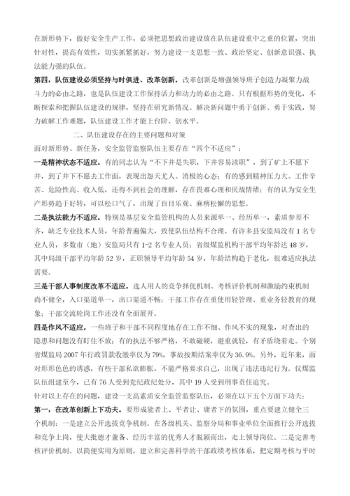 关于建设一支高素质安全监管监察队伍的思考.docx