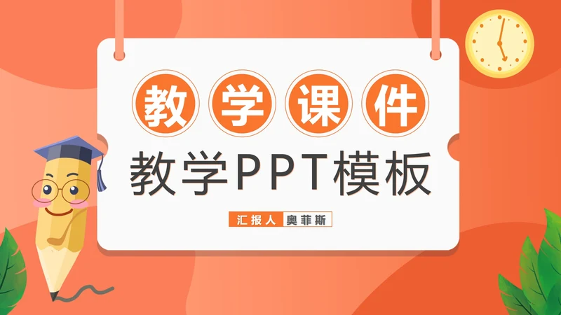 红色卡通风铅笔教学PPT模板