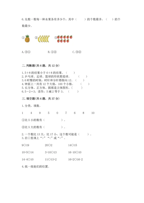 小学一年级上册数学期末测试卷附参考答案（能力提升）.docx