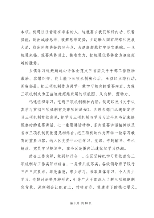 乡镇学习追赶超越心得体会.docx