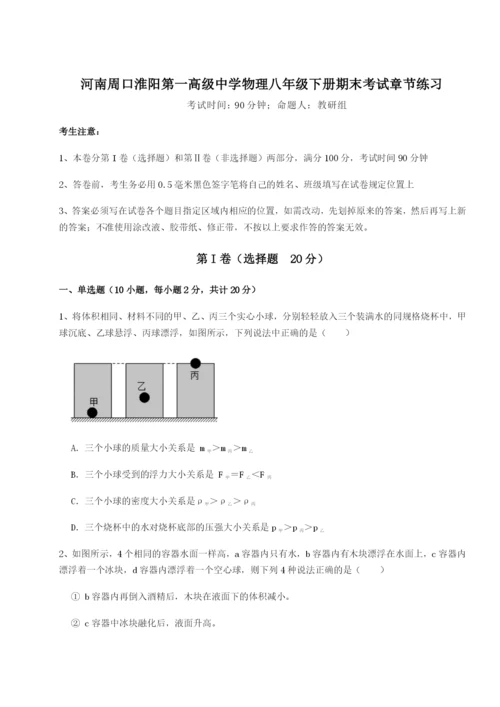 强化训练河南周口淮阳第一高级中学物理八年级下册期末考试章节练习A卷（附答案详解）.docx