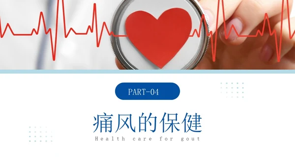 蓝色简约商务痛风健康教育痛风健康宣教PPT课件