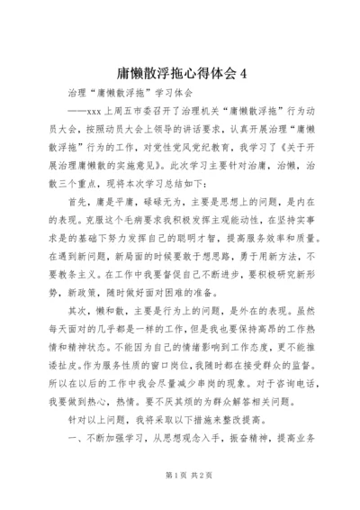 庸懒散浮拖心得体会4.docx