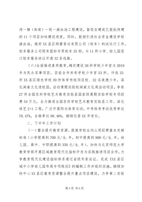 市教育局XX年上半年工作总结和下半年工作计划 (3).docx