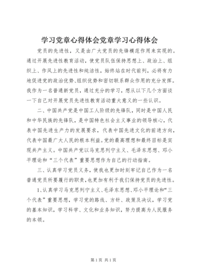 学习党章心得体会党章学习心得体会.docx