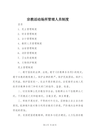 宗教活动场所管理人员制度 (2).docx