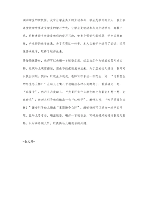 对幼儿进行谜语教学的必要性.docx