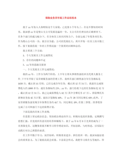 精编之保险业务员年底工作总结范本.docx