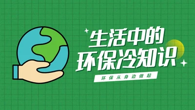日常生活中的环保冷知识主题通用PPT模板