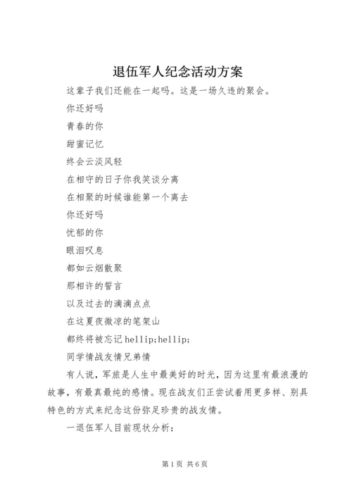 退伍军人纪念活动方案.docx