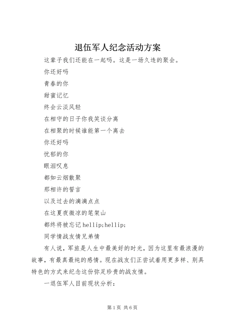 退伍军人纪念活动方案.docx