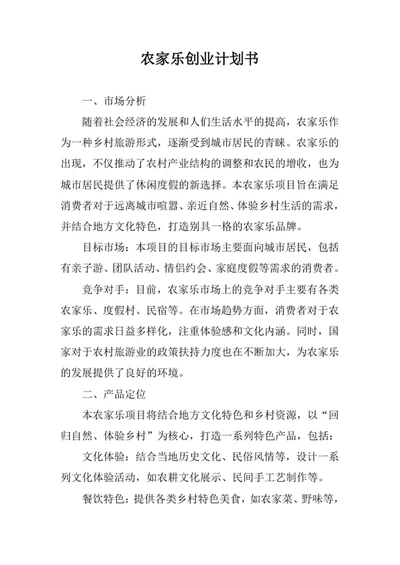 农家乐创业计划书