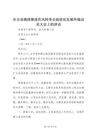 在全县继续推进作风转变全面优化发展环境动员大会上的讲话 (2).docx