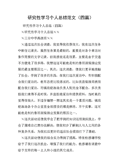 研究性学习个人总结范文（四篇）