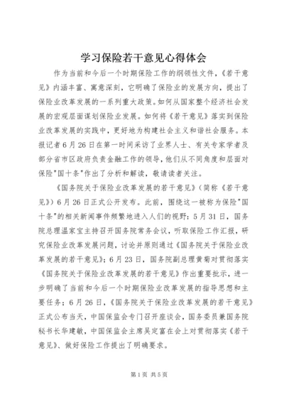 学习保险若干意见心得体会.docx