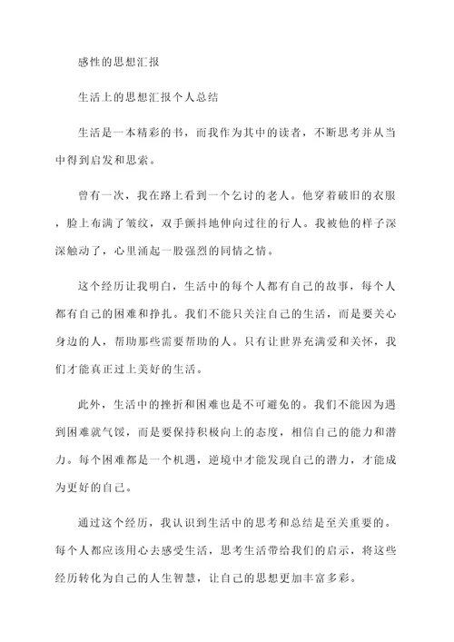 生活上的思想汇报个人总结