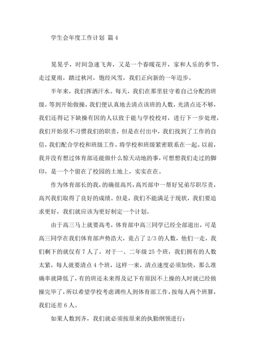 有关学生会年度工作计划模板汇编七篇.docx