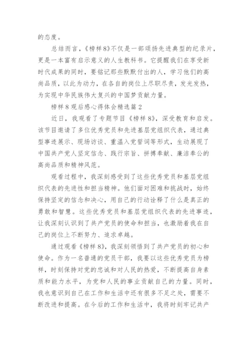 榜样8观后感心得体会精选15篇.docx