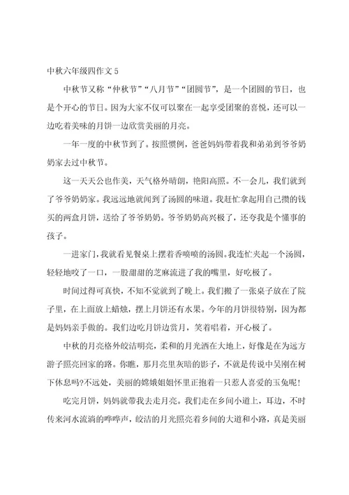 中秋六年级四作文5篇