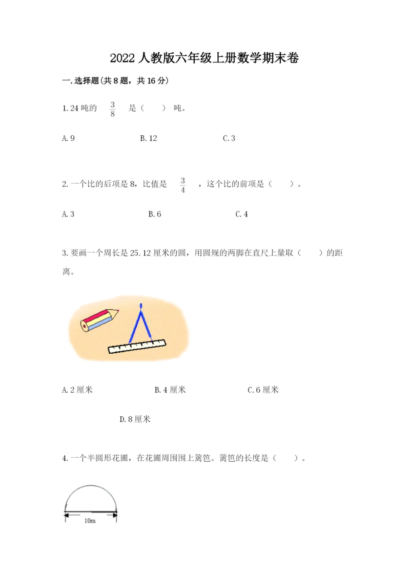 2022人教版六年级上册数学期末卷精品（完整版）.docx