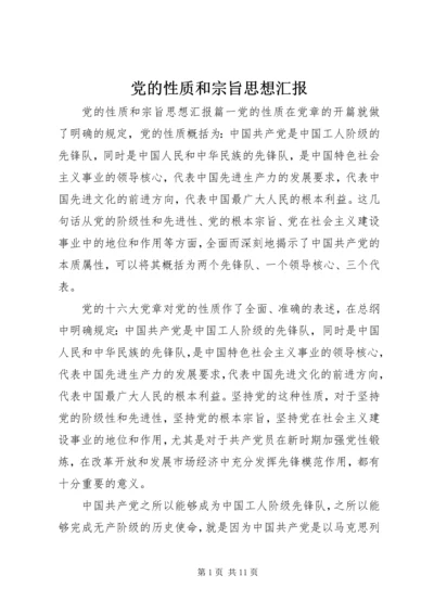 党的性质和宗旨思想汇报.docx