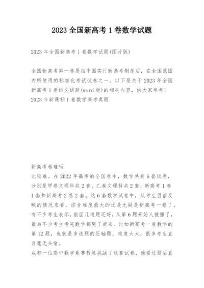 2023全国新高考1卷数学试题.docx