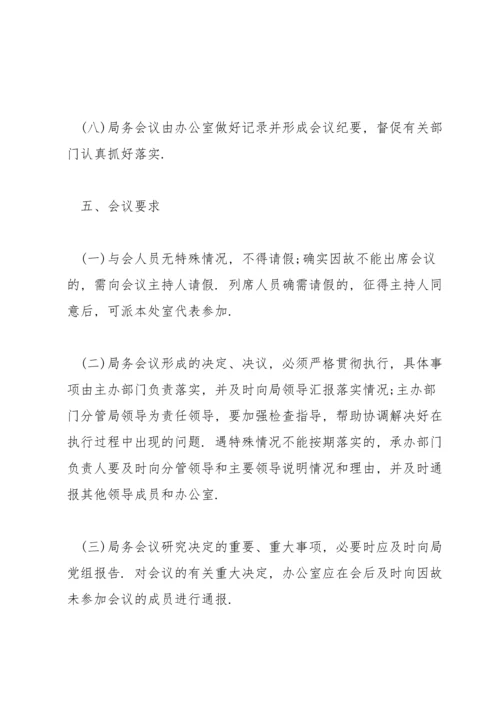 局务会议事规则.docx