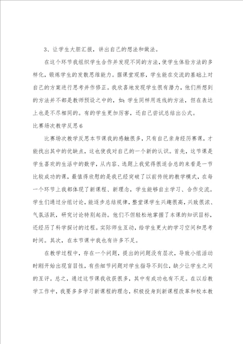 比赛场次教学反思11篇 教学比赛总结与反思