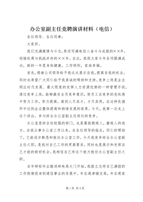 办公室副主任竞聘演讲材料（电信） (2).docx