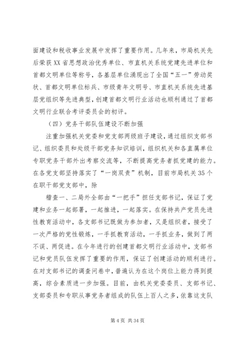 市地税局机关党员队伍现状的调查与思考 (2).docx