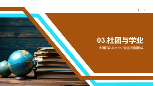 社团活动与学习动力