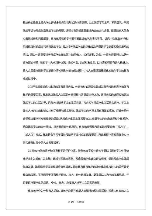 特殊教育浅谈论文