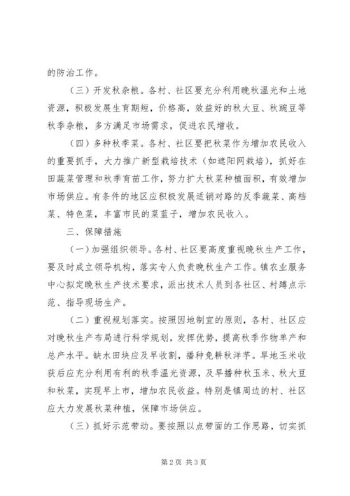 全镇抓好晚秋生产工作意见.docx