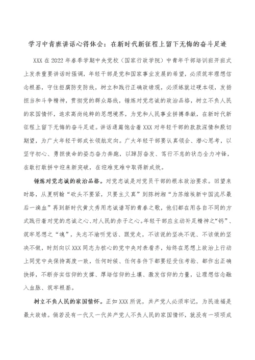 学习中青班讲话心得体会：在新时代新征程上留下无悔的奋斗足迹