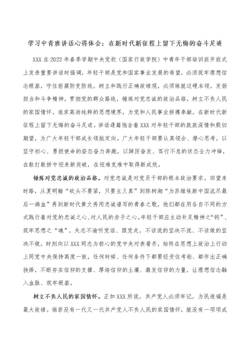 学习中青班讲话心得体会：在新时代新征程上留下无悔的奋斗足迹