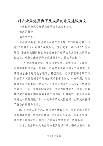 对农业局党委班子及成员的意见建议范文 (5).docx