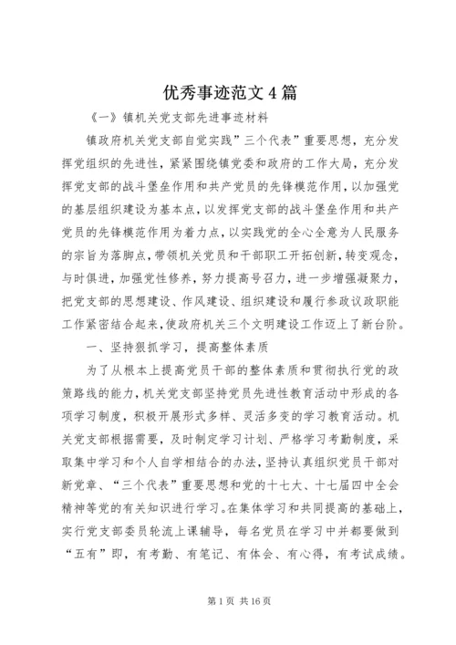 优秀事迹范文4篇.docx